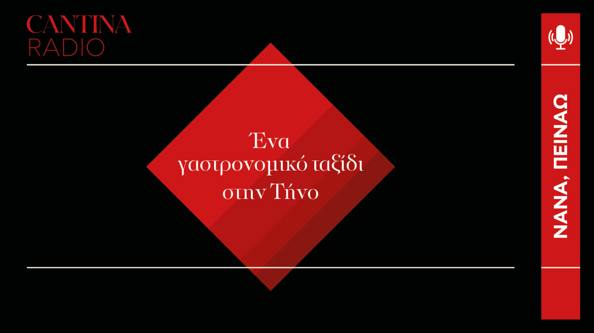 Ένα γαστρονομικό ταξίδι στην Τήνο