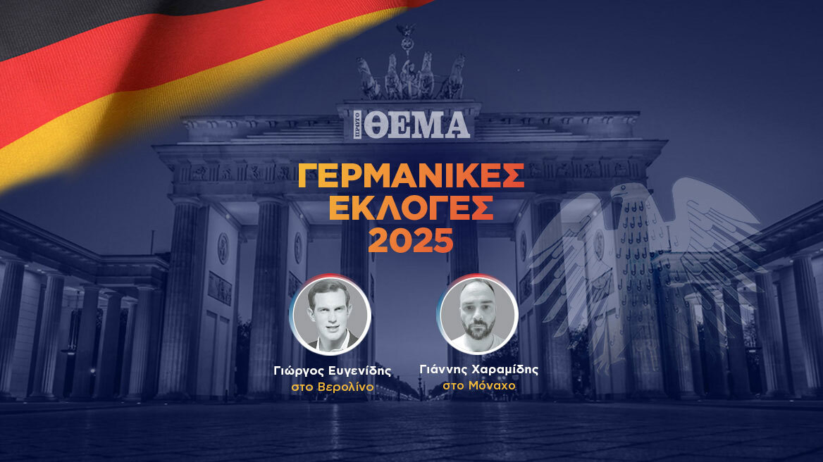 Οι γερμανικές εκλογές 2025 στο protothema.gr
