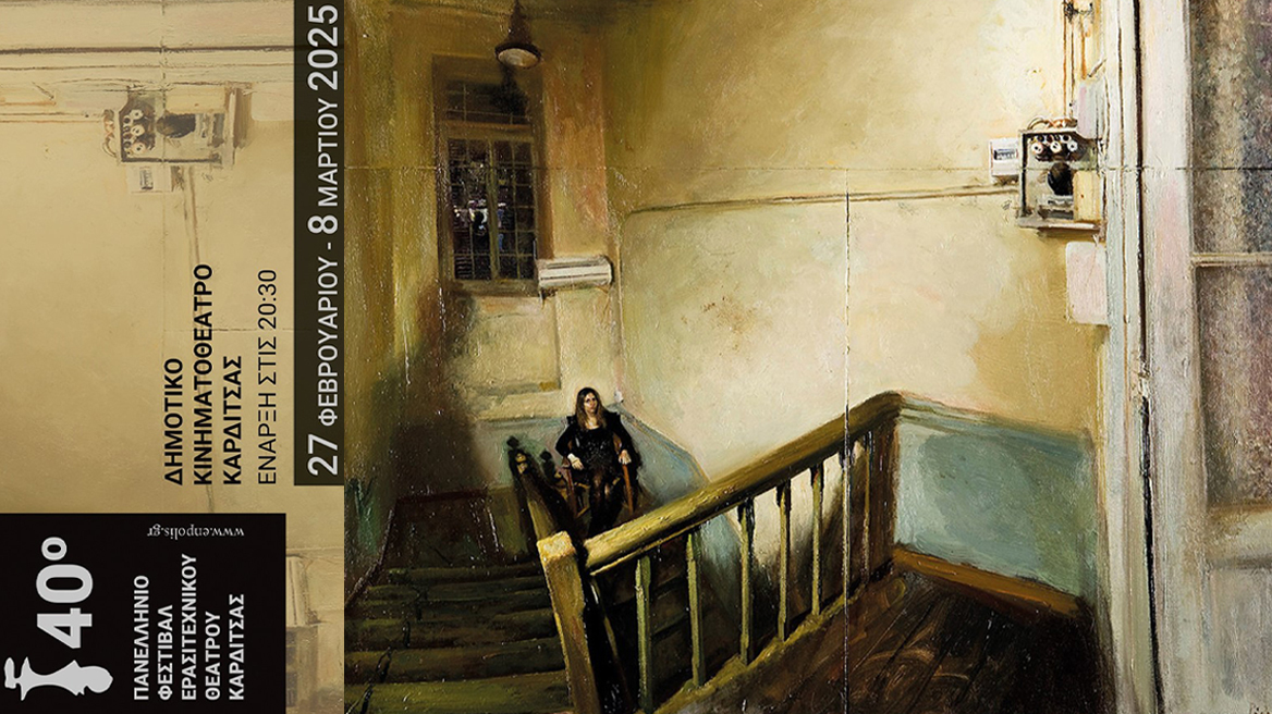  Καρδίτσα: Όλα έτοιμα για το 40ο Πανελλήνιο Φεστιβάλ Ερασιτεχνικού Θεάτρου   