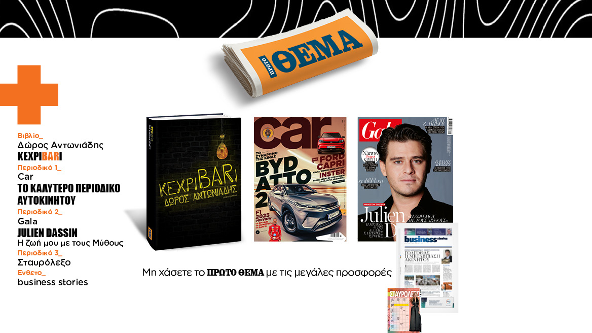 Αυτή την Κυριακή με το Πρώτο Θέμα 