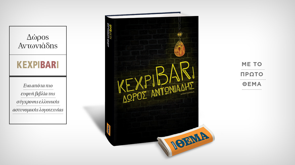 Αυτή την Κυριακή με το Θέμα, το καθηλωτικό αστυνομικό μυθιστόρημα του Δώρου Αντωνιάδη «ΚεχριBARι» 