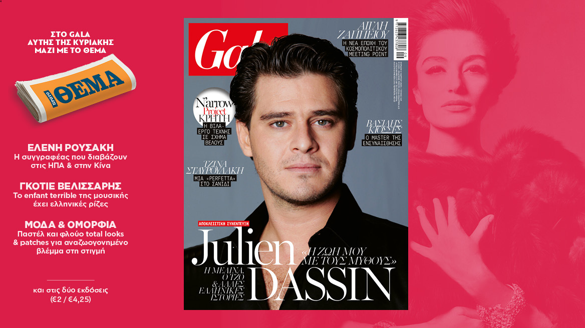 To Gala, το διεθνές lifestyle περιοδικό αυτή την Κυριακή  δωρεάν το ΘΕΜΑ