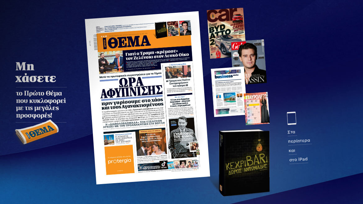 Μη χάσετε το ΘΕΜΑ που κυκλοφορεί