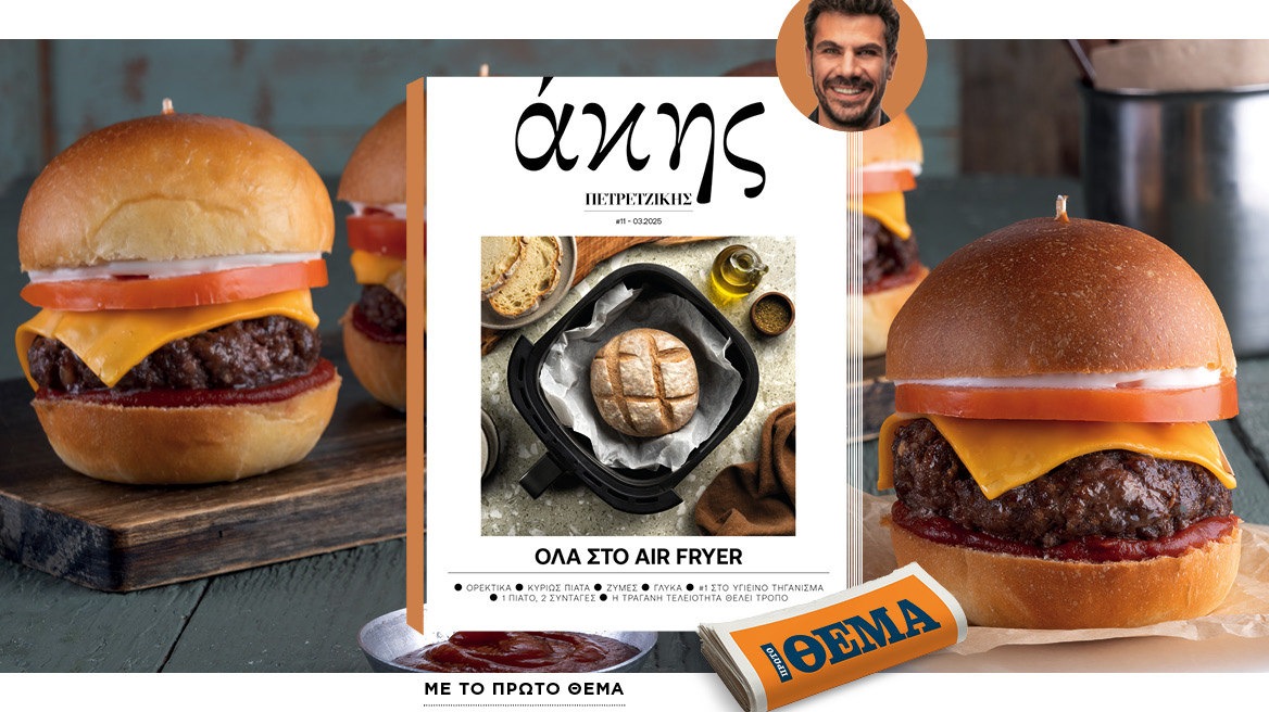 Αυτή την Κυριακή με το ΘΕΜΑ Άκης Πετρετζίκης – Όλα στο air fryer!