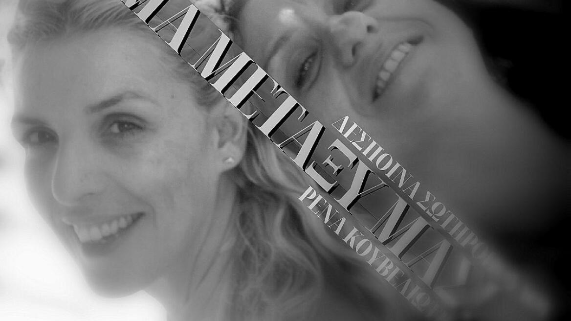 Ρένα Κουβελιώτη  - Δέσποινα Σωτηροπούλου: Εξομολογούνται πώς επέδρασε στη φιλία τους το τραύμα της ασθένειας 