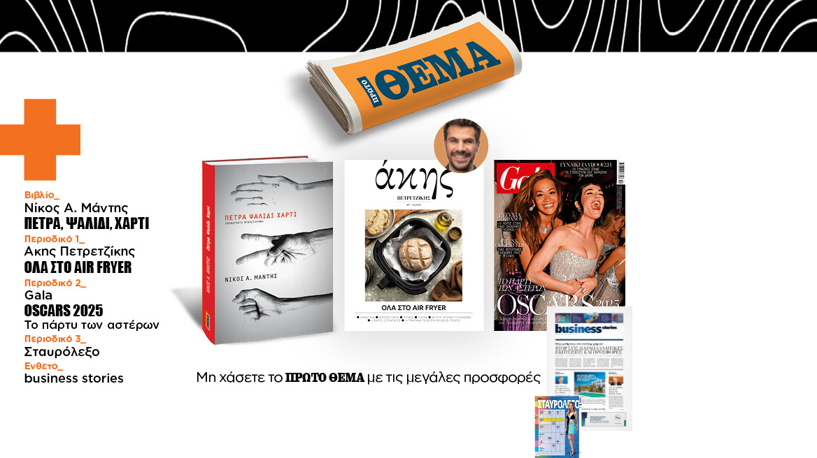 Αυτή την Κυριακή μη χάσετε το Πρώτο Θέμα!