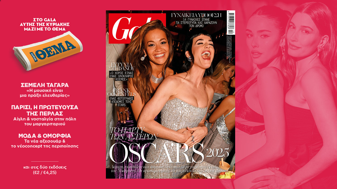 To Gala, το διεθνές lifestyle περιοδικό αυτή την Κυριακή  δωρεάν το ΘΕΜΑ