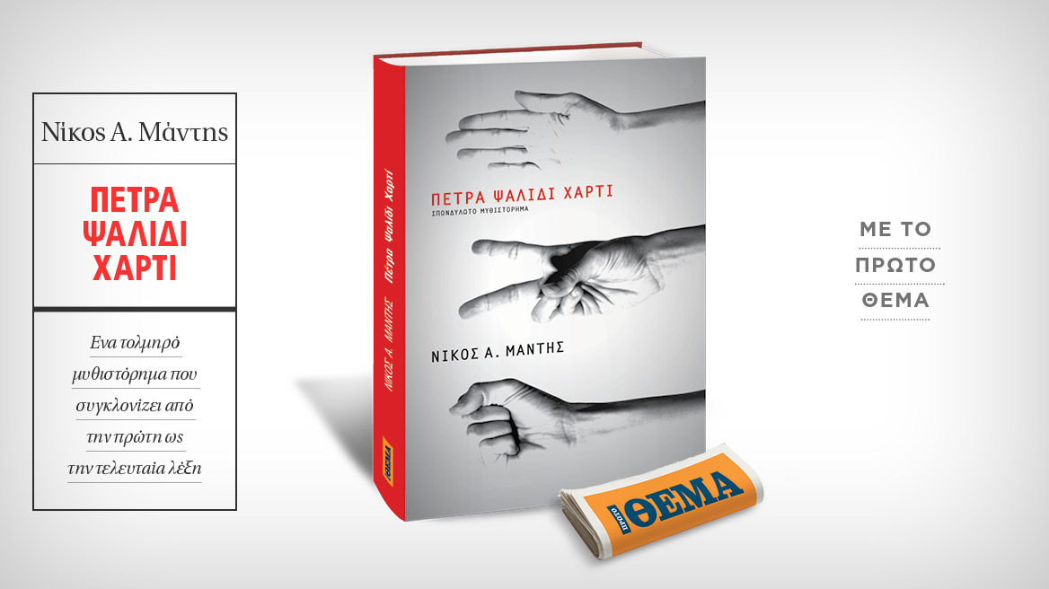 Αυτή την Κυριακή με το Θέμα, το επίκαιρο μυθιστόρημα του Νίκου Α. Μάντη «Πέτρα Ψαλίδι Χαρτί» 