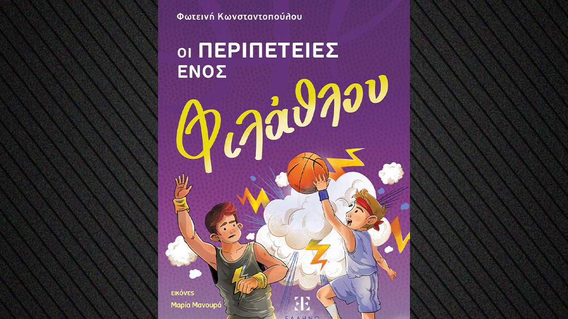 «Οι περιπέτειες ενός φιλάθλου» - Ένα βιβλίο για παιδιά που μιλάει για την σχολική και αθλητική βία 