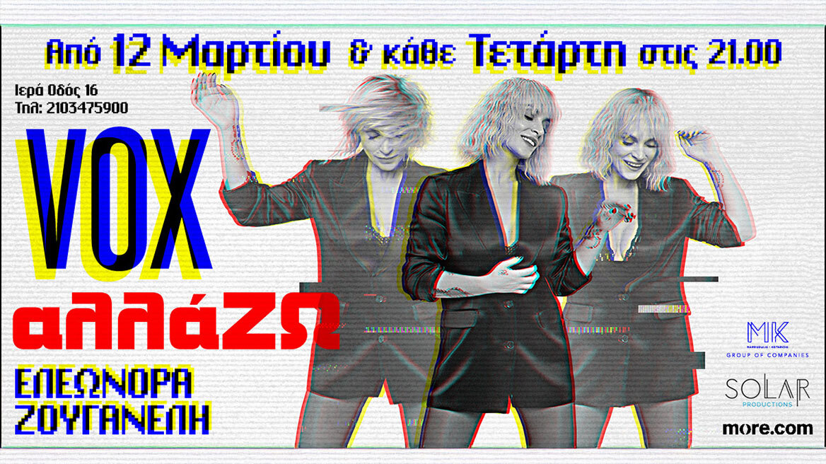 Ελεωνόρα Ζουγανέλη - Avant Premiere: Aλλά-ΖΩ