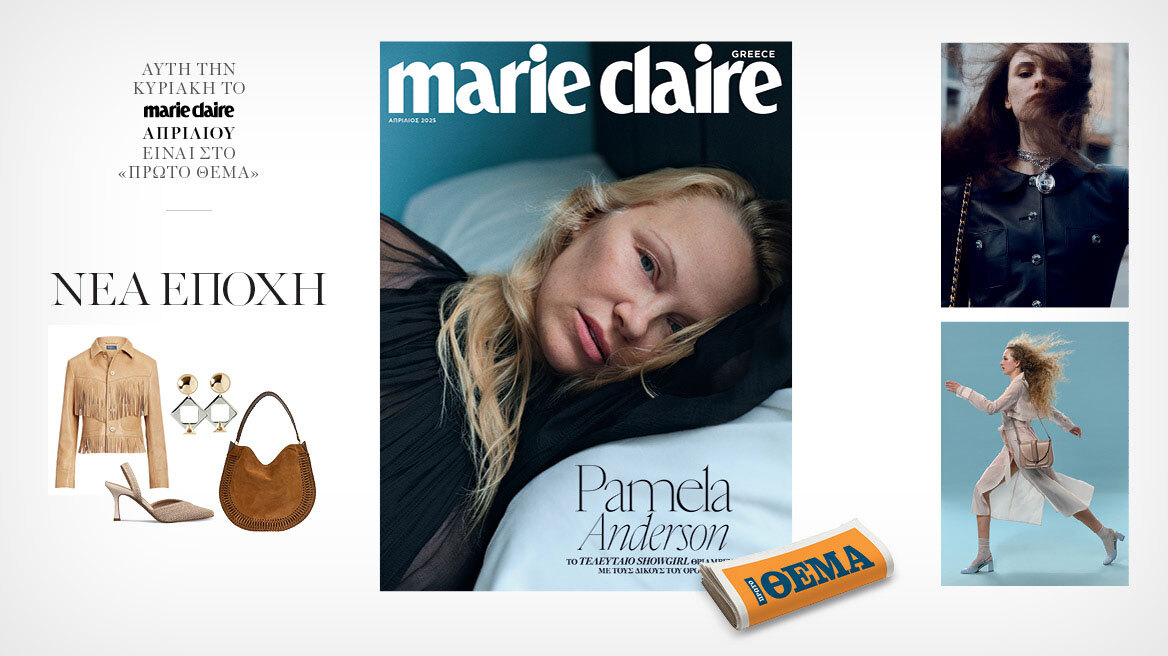Στο εξώφυλλο του Marie Claire Απριλίου που κυκλοφορεί την Κυριακή με το Θέμα η Pamela Anderson