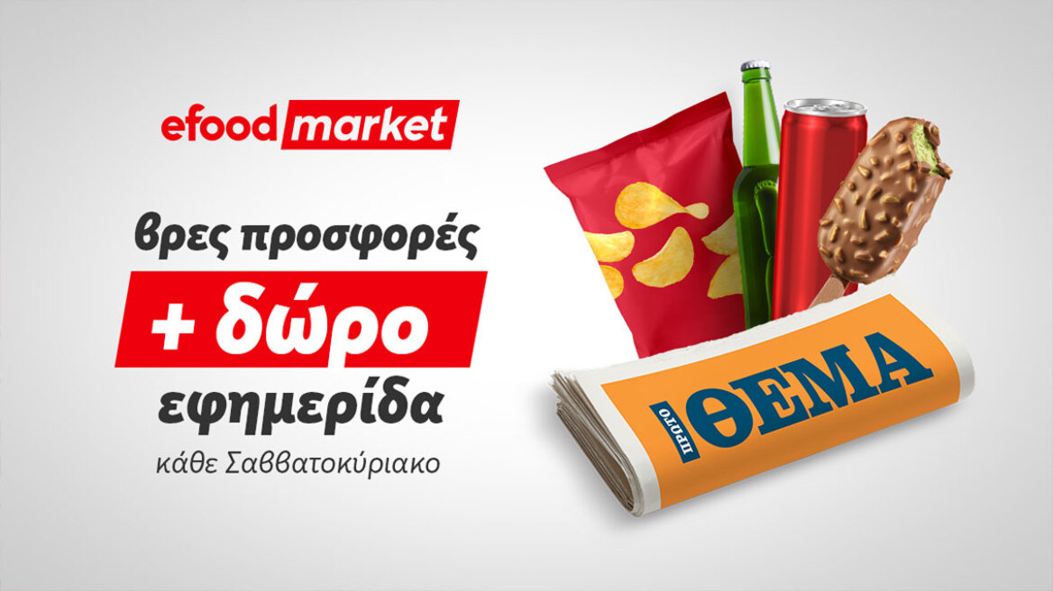 Tα κυριακάτικα πρωινά, γίνονται καλύτερα με efood market και Πρώτο Θέμα! 