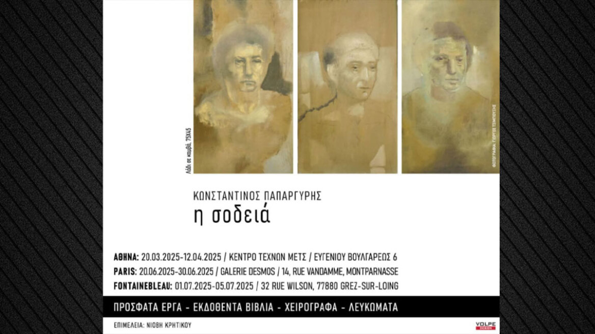 Η ΣΟΔΕΙΑ – Ατομική Έκθεση του Κωνσταντίνου Παπαργύρη στο Κέντρο Τεχνών Μετς