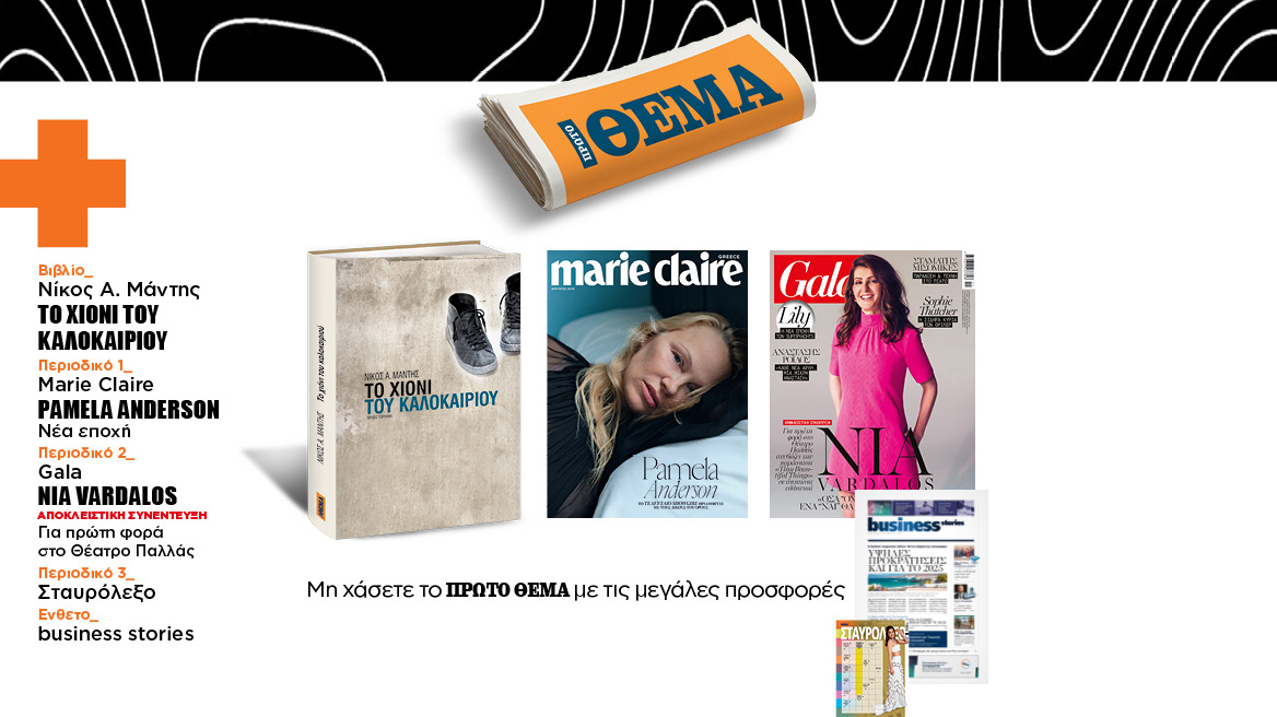 Αυτή την Κυριακή, μη χάσετε το Πρώτο Θέμα 