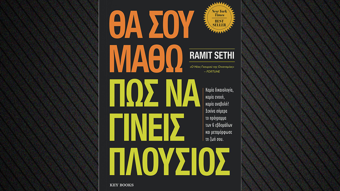 «Θα σου μάθω πώς να γίνεις πλούσιος»: Προδημοσίευση του νέου βιβλίου του Ramit Sethi 