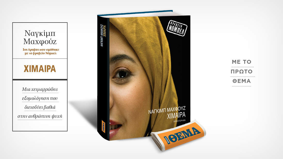 Αυτή την Κυριακή με το Θέμα, το εξαιρετικό μυθιστόρημα  του νομπελίστα Ναγκίμπ Μαχφούζ «Χίμαιρα» 