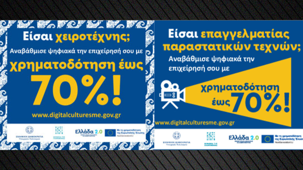 Παράταση υποβολών αιτήσεων Χρηματοδότησης του Προγράμματος «Ενίσχυση Ψηφιακού Μετασχηματισμού Επιχειρήσεων Πολιτιστικού, Δημιουργικού και Χειροτεχνικού Κλάδου