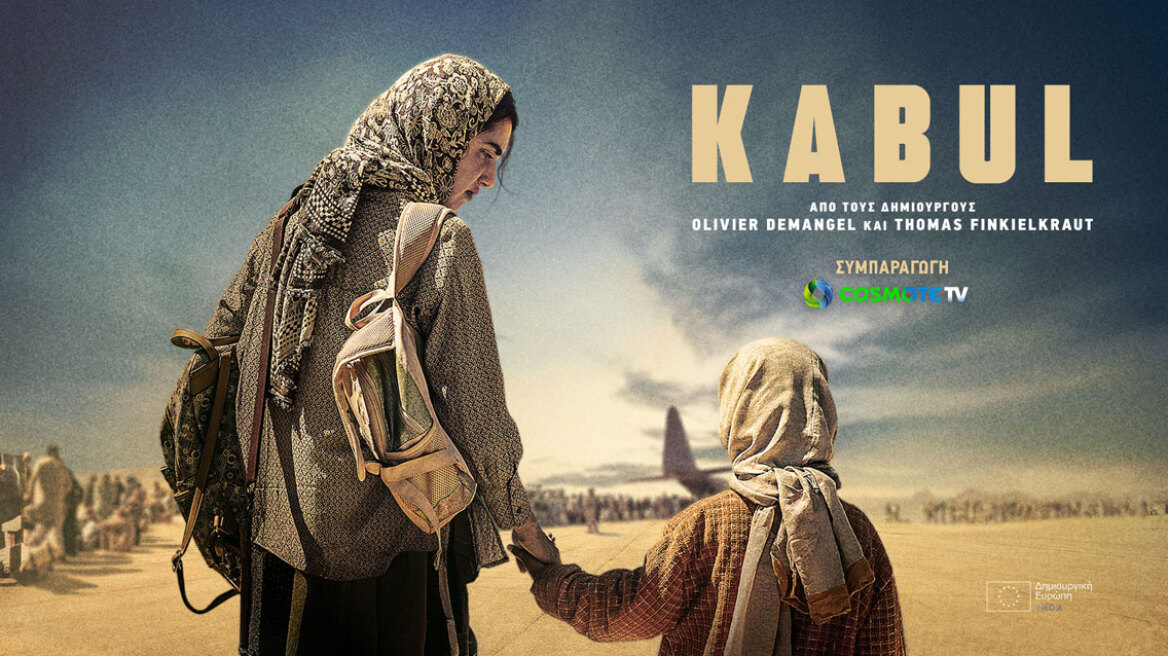 «Kabul»: Πρεμιέρα για τη νέα διεθνή συμπαραγωγή της COSMOTE TV