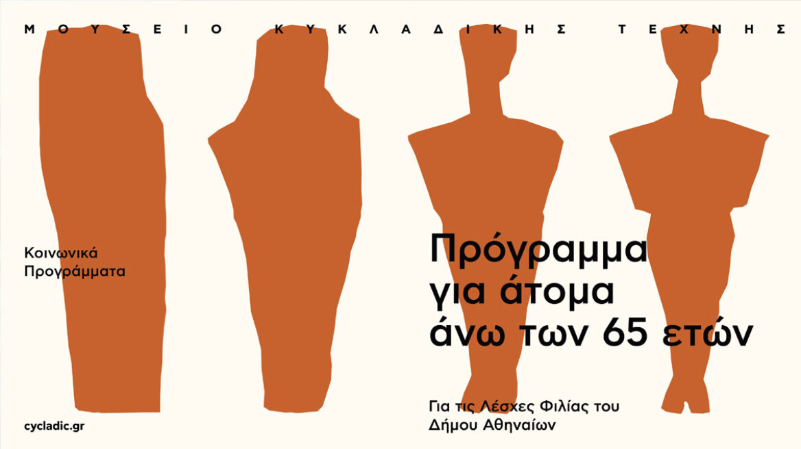 Μουσείο Κυκλαδικής Τέχνης: Πρόγραμμα για Άτομα άνω των 65 ετών