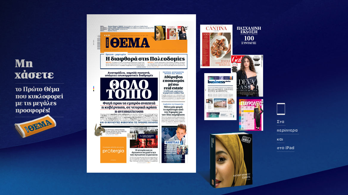 Μη χάσετε το ΘΕΜΑ που κυκλοφορεί