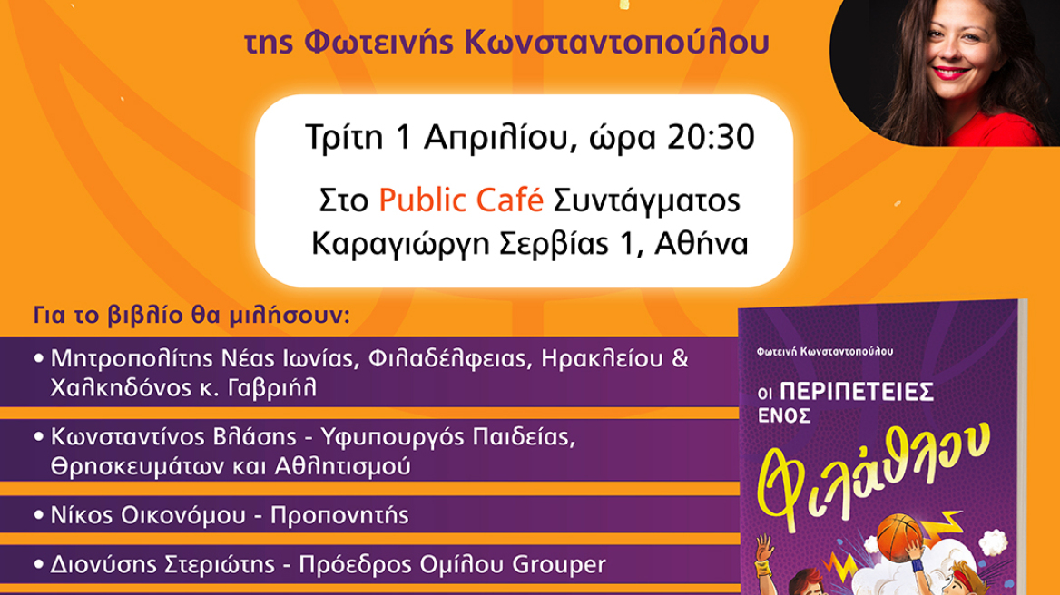 Παρουσίαση του παιδικού βιβλίου «Οι περιπέτειες ενός φιλάθλου» της Φωτεινής Κωνσταντοπούλου