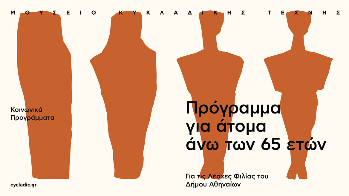 Ο Όμιλος Motor Oil στέκεται δίπλα στην Τρίτη Ηλικία, στηρίζοντας το πρόγραμμα για άτομα άνω των 65 ετών του Μουσείου Κυκλαδικής Τέχνης