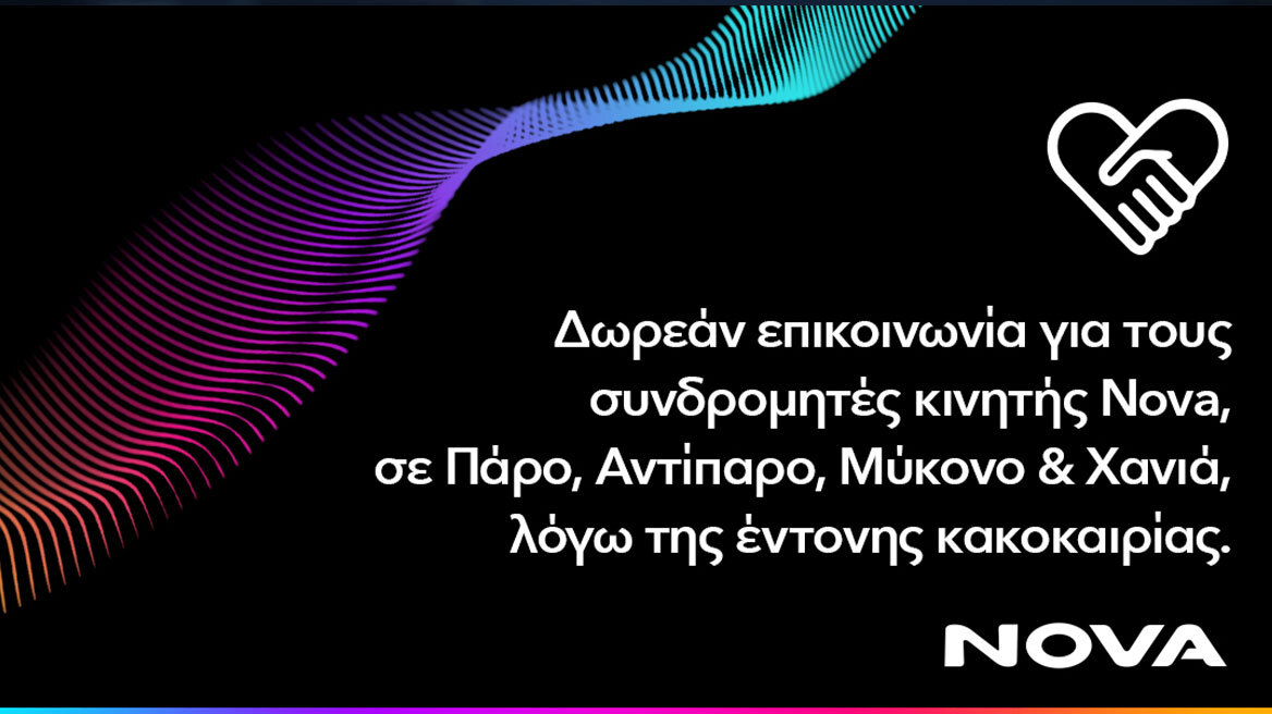 Δωρεάν παροχή επικοινωνίας για τους συνδρομητές κινητής Nova σε Πάρο, Αντίπαρο, Μύκονο και Χανιά Κρήτης