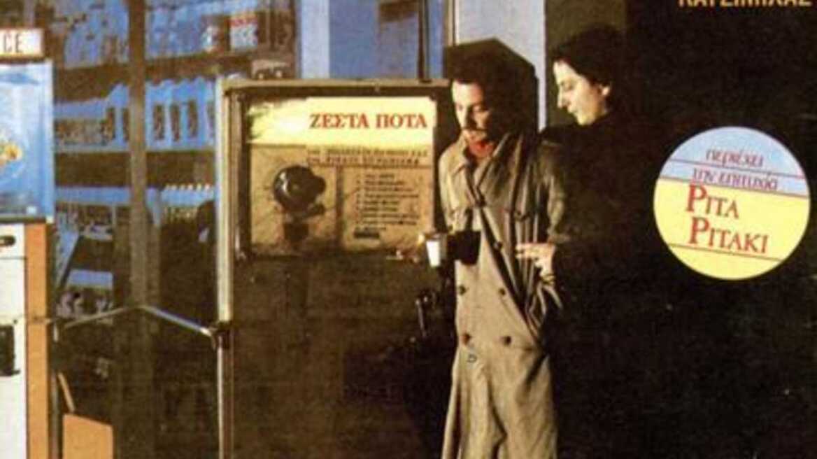 40 χρόνια «Ζεστά Ποτά»: Η ιστορία του δίσκου των Κατσιμιχαίων που άλλαξε το ελληνικό τραγούδι - Βίντεο