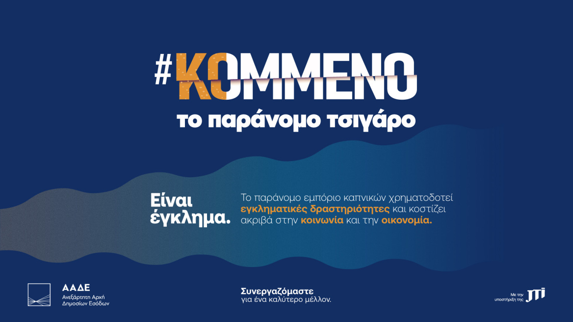 Η JTI υπεύθυνη υποστηρικτής της Πολιτείας στη μάχη κατά του παράνομου εμπορίου καπνικών προϊόντων