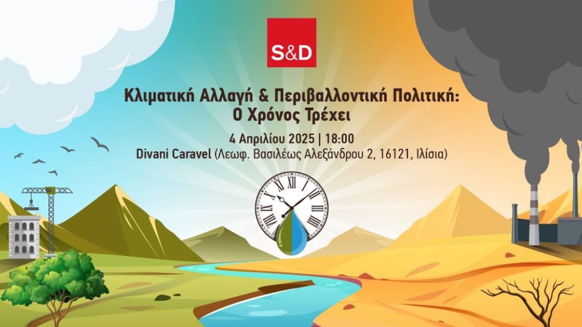 Εκδήλωση των Ευρωπαίων σοσιαλιστών για την κλιματική αλλαγή και την περιβαλλοντική πολιτική