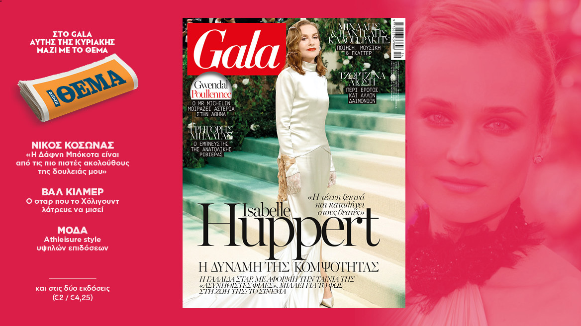 To Gala, το διεθνές lifestyle περιοδικό, αυτή την Κυριακή δωρεάν στο «ΘΕΜΑ»