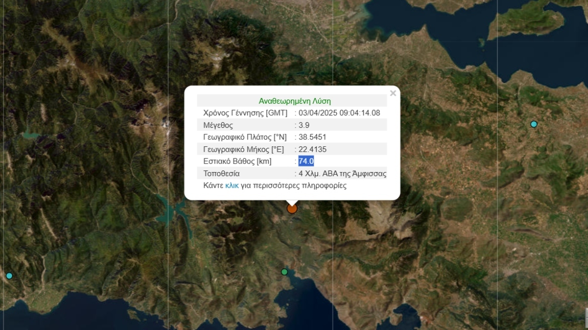 Σεισμός 3,9 Ρίχτερ ταρακούνησε την Άμφισσα
