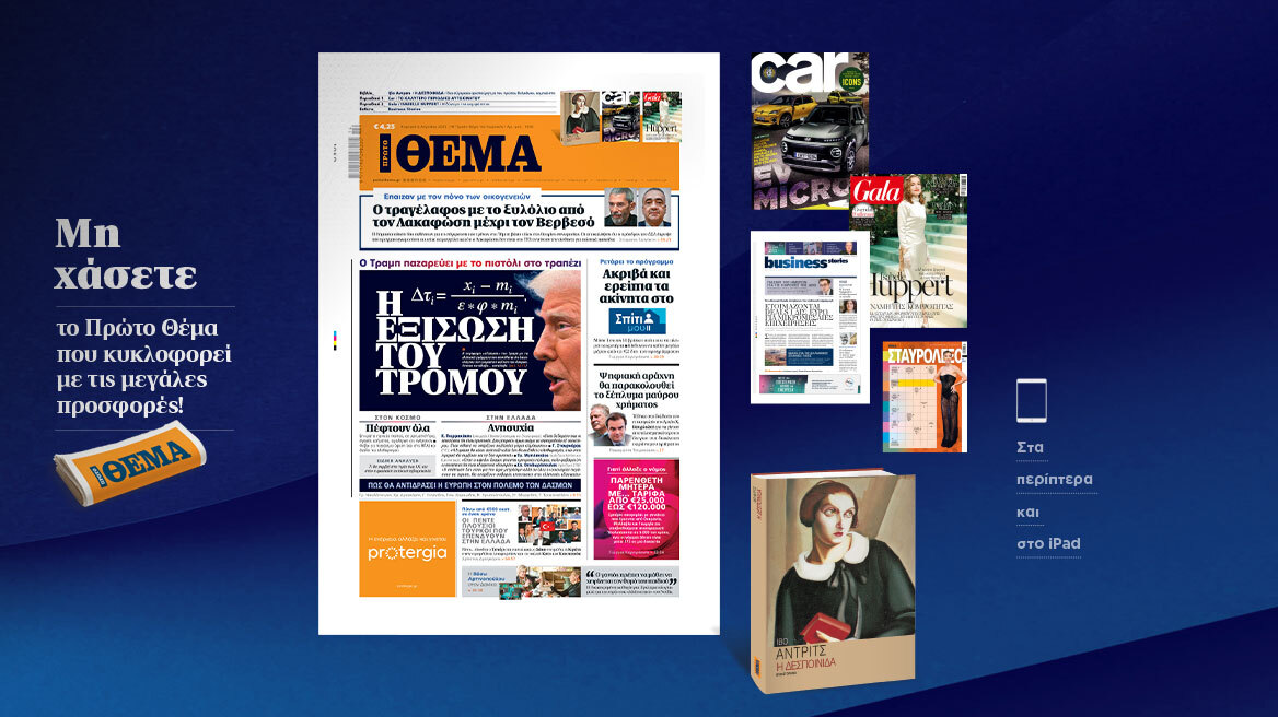 Μη χάσετε το ΘΕΜΑ που κυκλοφορεί
