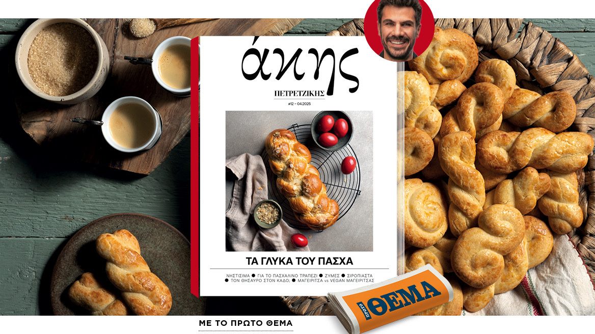 Αυτή την Κυριακή με το ΘΕΜΑ Άκης Πετρετζίκης – Τα Γλυκά του Πάσχα