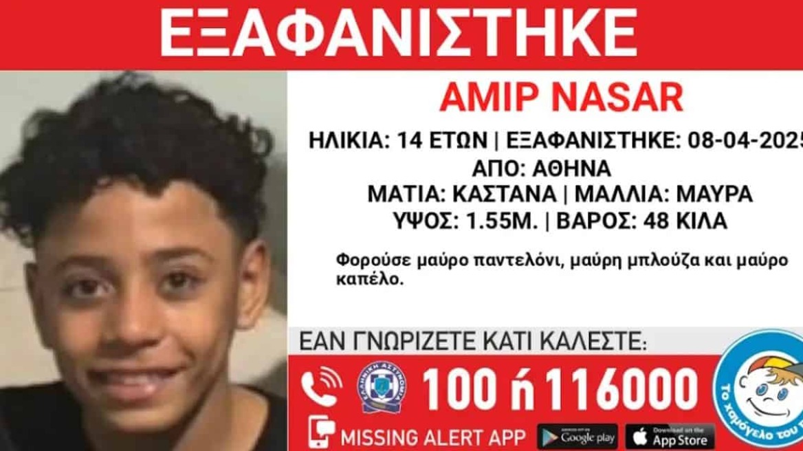 Συναγερμός για την εξαφάνιση του 14χρονου Αμίρ από δομή φιλοξενίας στην Αθήνα