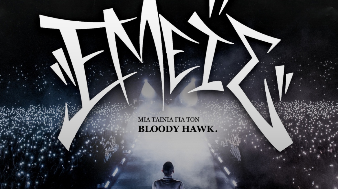 «Εμείς: Μια ταινία για τον Bloody Hawk»: Ένα ντοκιμαντέρ για το πώς τα καταφέρνεις κόντρα στις πιθανότητες