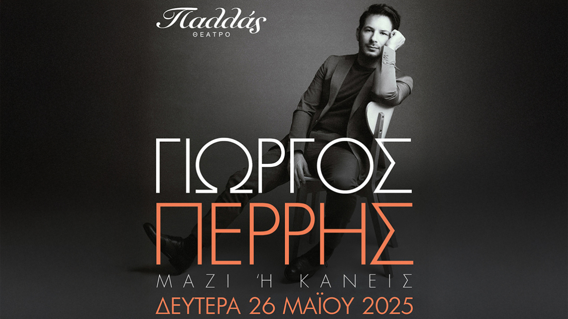 Ο Γιώργος Περρής ζωντανά στο Θέατρο Παλλάς