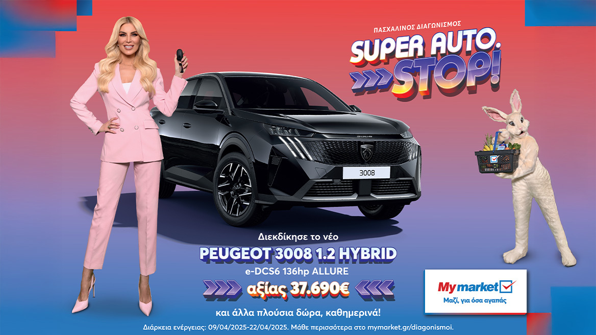 Τα My market υποδέχονται το Πάσχα με τον μεγάλο διαγωνισμό «SUPER AUTO. STOP!» και με πλούσια δώρα