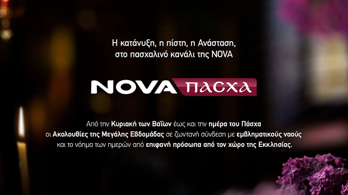 Nova: Η κατάνυξη της Μεγάλης Εβδομάδας και φέτος στο πασχαλινό κανάλι