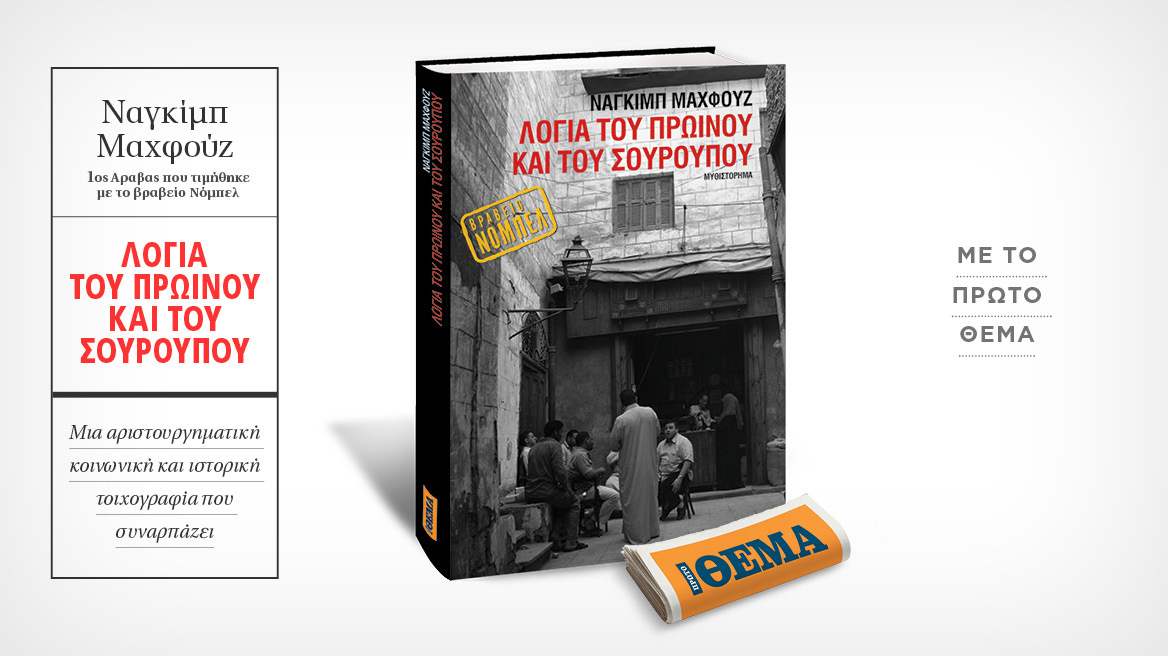 Αυτή την Κυριακή με το Θέμα, το συναρπαστικό μυθιστόρημα  του νομπελίστα Ναγκίμπ Μαχφούζ «Λόγια του πρωινού και του σούρουπου» 