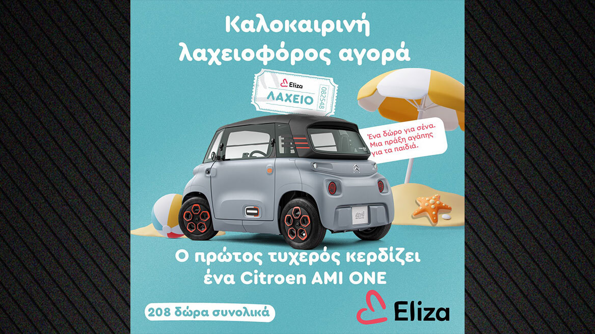 Το Σωματείο ΕΛΙΖΑ - Εταιρία κατά της Κακοποίησης του Παιδιού  διοργανώνει και φέτος Λαχειοφόρο Αγορά
