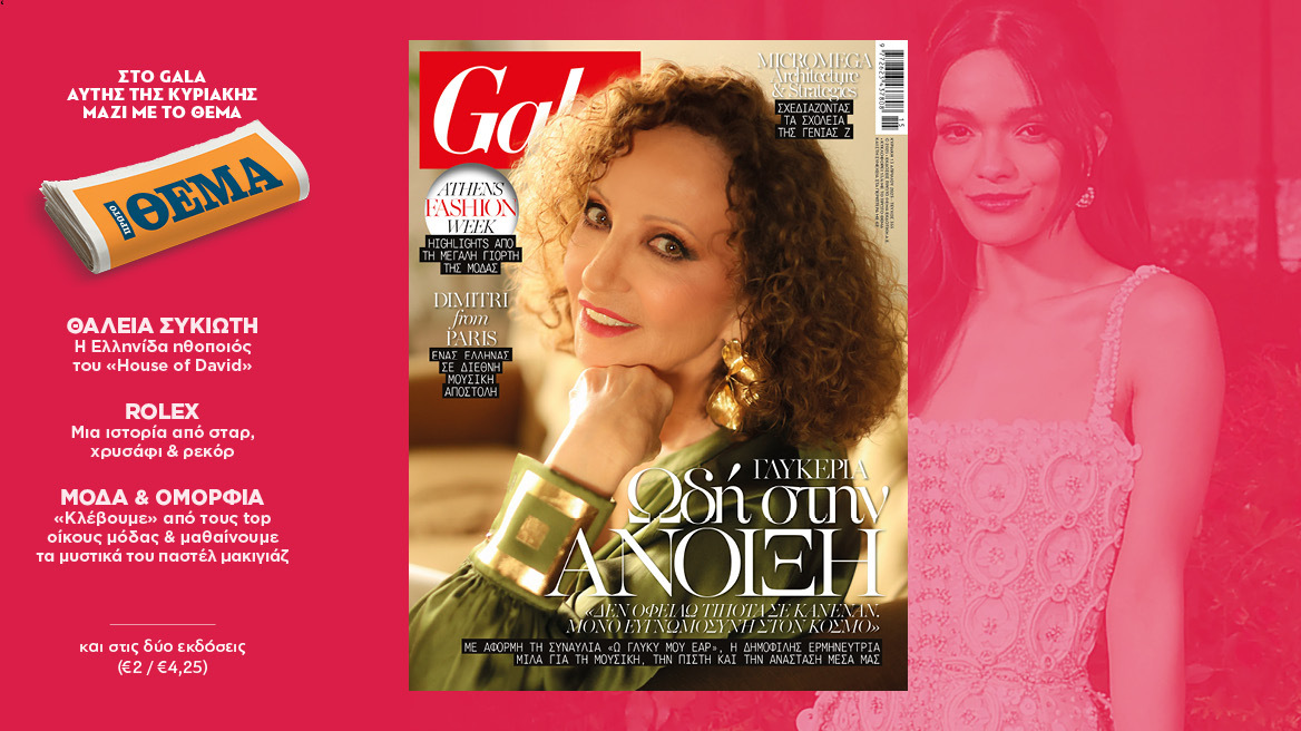     To Gala, το διεθνές lifestyle περιοδικό αυτή την Κυριακή  δωρεάν στο ΘΕΜΑ