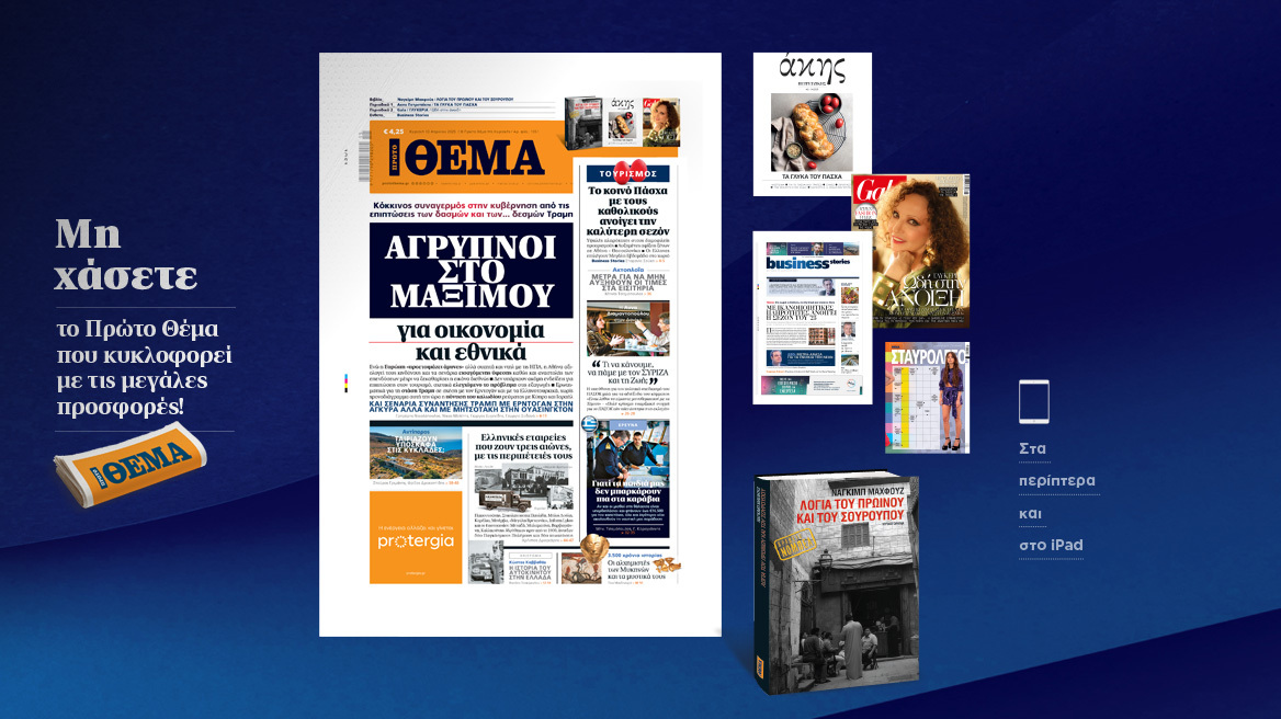 Μη χάσετε το ΘΕΜΑ που κυκλοφορεί