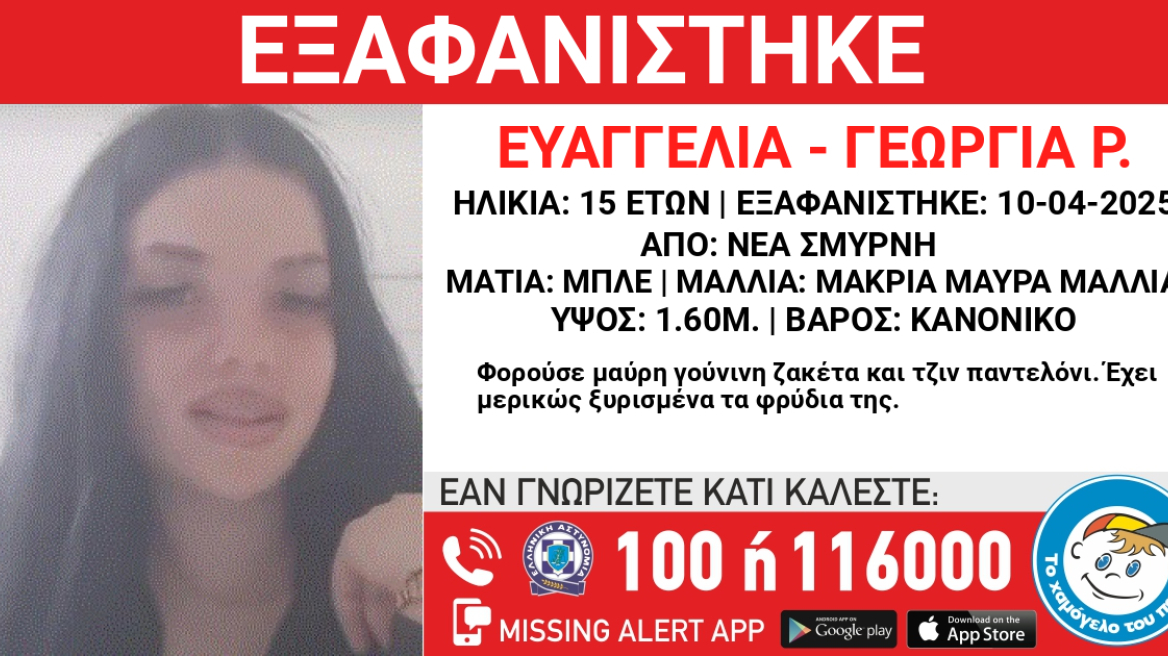 Συναγερμός για την εξαφάνιση 15χρονης στη Νέα Σμύρνη
