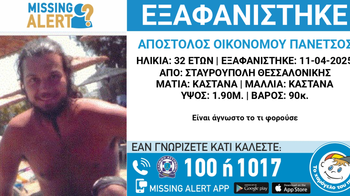 Εξαφανίστηκε 32χρονος στη Θεσσαλονίκη