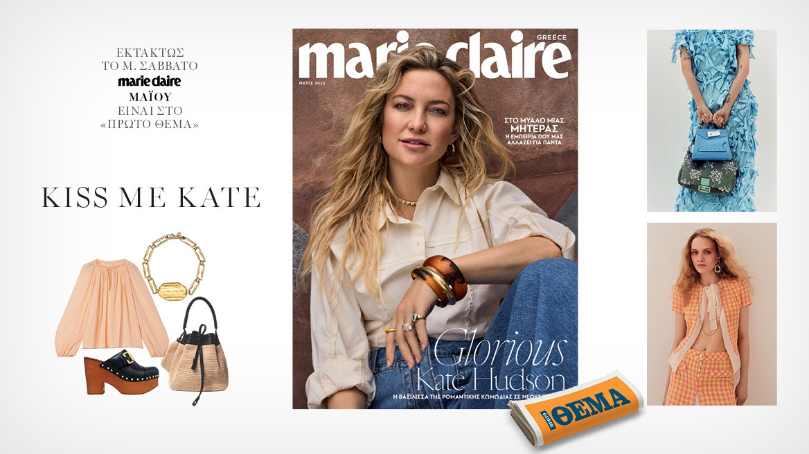 Η Κέιτ Χάντσον είναι στο νέο Marie Claire Μαΐου που κυκλοφορεί εκτάκτως το Μεγάλο Σάββατο με το Θέμα