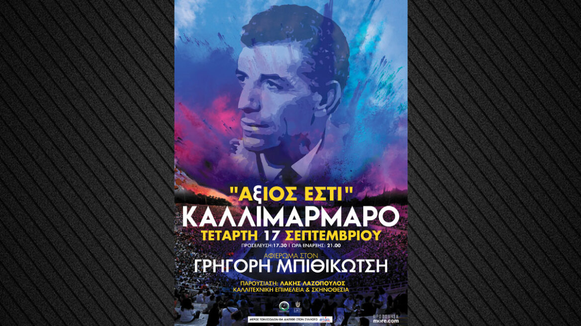Άξιος Εστί: Μια συναυλία αφιερωμένη στον Γρηγόρη Μπιθικώτση