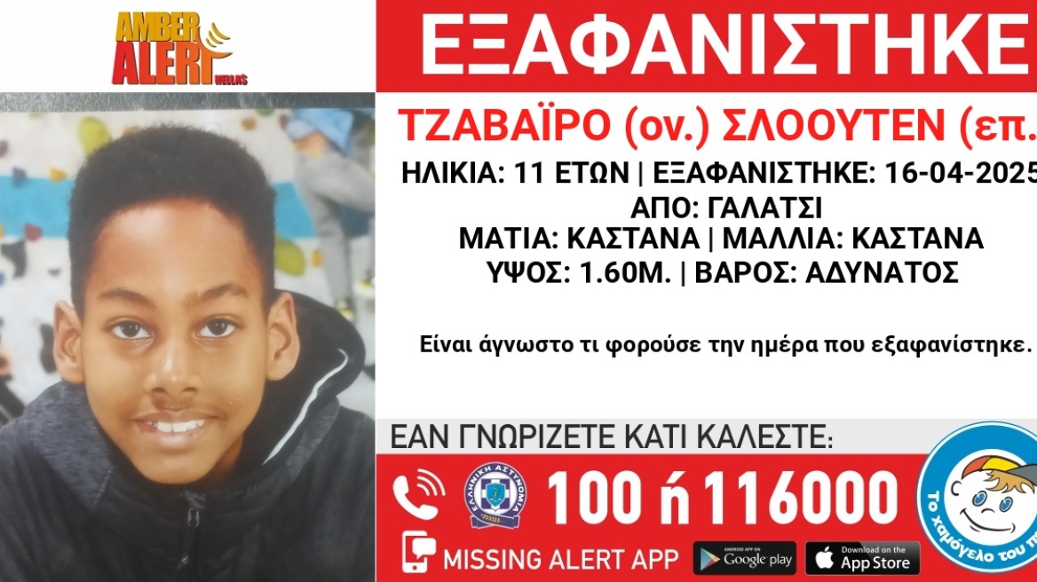 Amber Alert: Εξαφανίστηκε 11χρονος από το Γαλάτσι