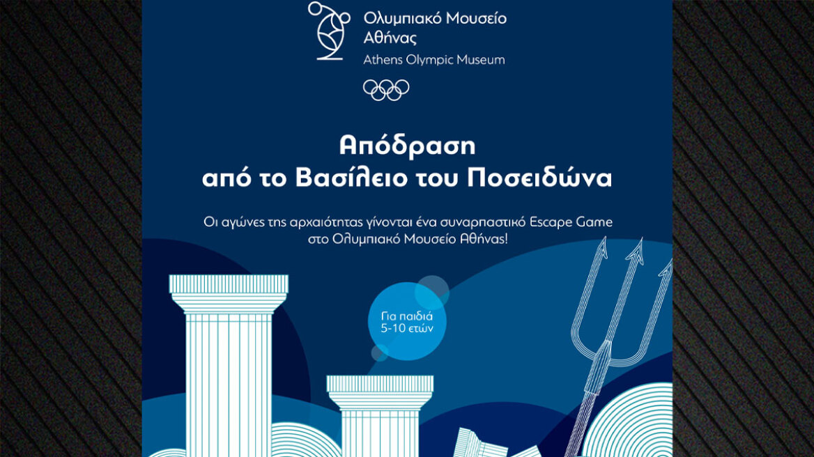 Ένα μοναδικό παιχνίδι περιπέτειας στο Ολυμπιακό Μουσείο Αθήνας: Απόδραση από το Βασίλειο του Ποσειδώνα!
