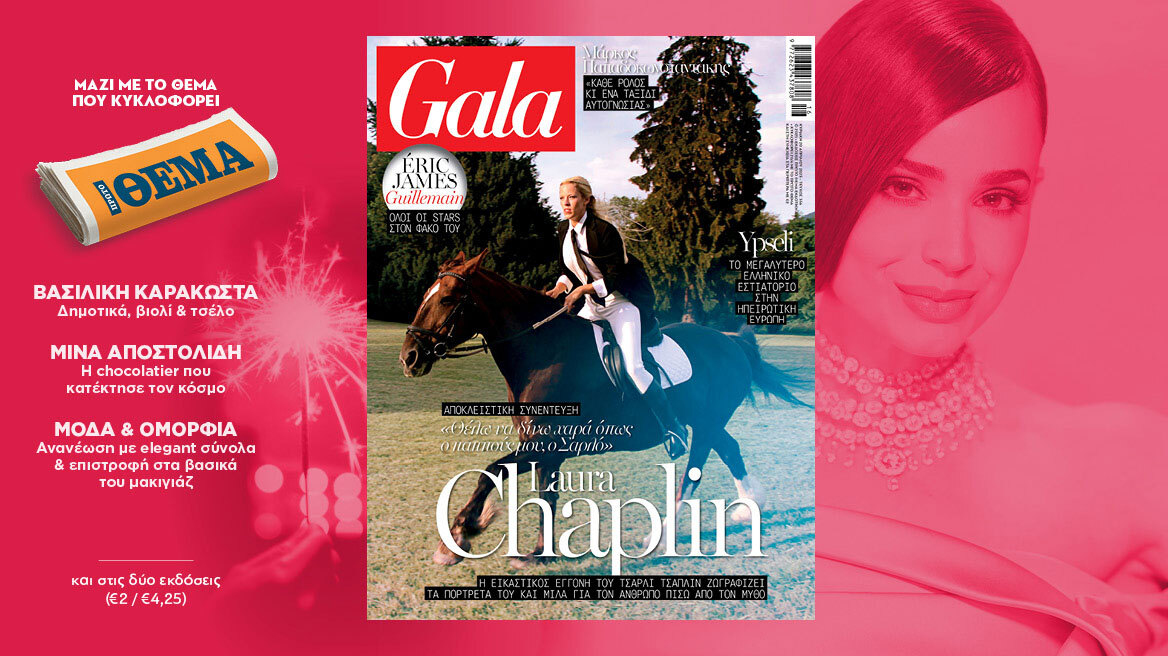 To Gala, το διεθνές lifestyle περιοδικό εκτάκτως το Μεγάλο Σάββατο  δωρεάν το ΘΕΜΑ